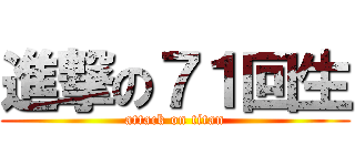 進撃の７１回生 (attack on titan)