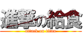 進撃の給食 (attack on titan)