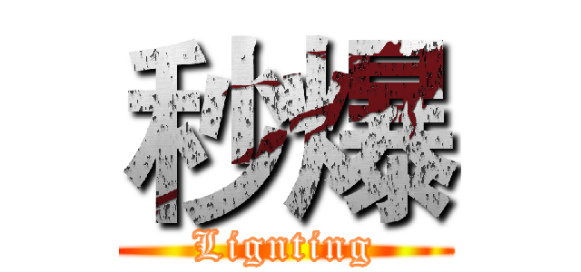 秒爆 (Lignting)