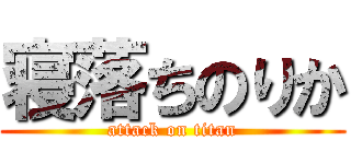 寝落ちのりか (attack on titan)