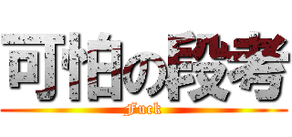 可怕の段考 (Fuck)