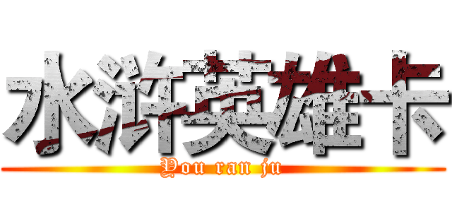 水浒英雄卡 (You ran ju)