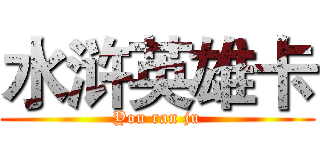 水浒英雄卡 (You ran ju)