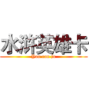水浒英雄卡 (You ran ju)