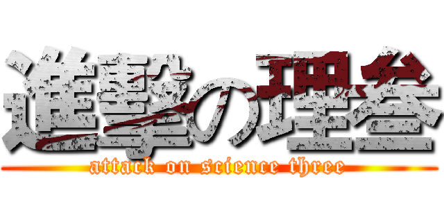 進擊の理叁 (attack on science three)