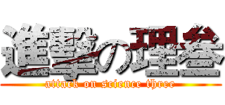 進擊の理叁 (attack on science three)
