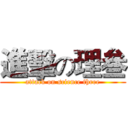 進擊の理叁 (attack on science three)