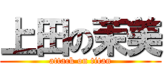 上田の茉美 (attack on titan)