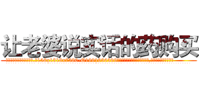 让老婆说实话的药购买 (让老婆说实话的药购买【电.话156x1318x7580-Q1991936399鑫宏药业】我们做的是长期生意,靠的是老客户长期支持
参考消息网2月20日报道 韩媒称，“剩女多、离婚率高的城市，房价一定会上涨。”这是中国经济学家金岩石2016年12月参加在上海举行的房地产相关论坛时说的话。
)