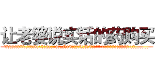 让老婆说实话的药购买 (让老婆说实话的药购买【电.话156x1318x7580-Q1991936399鑫宏药业】我们做的是长期生意,靠的是老客户长期支持
参考消息网2月20日报道 韩媒称，“剩女多、离婚率高的城市，房价一定会上涨。”这是中国经济学家金岩石2016年12月参加在上海举行的房地产相关论坛时说的话。
)