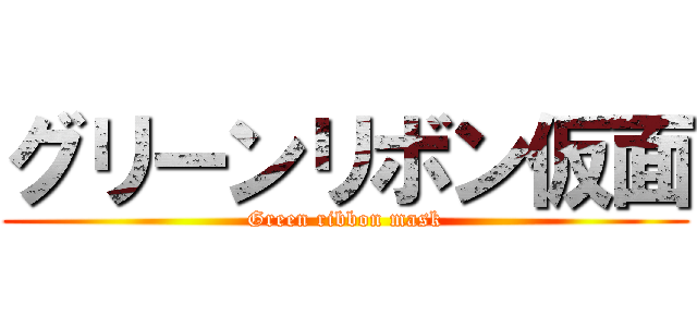 グリーンリボン仮面 (Green ribbon mask)
