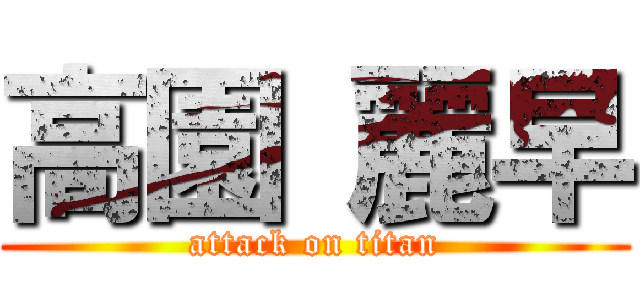 高園 麗早 (attack on titan)