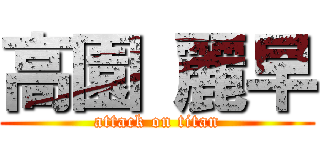 高園 麗早 (attack on titan)