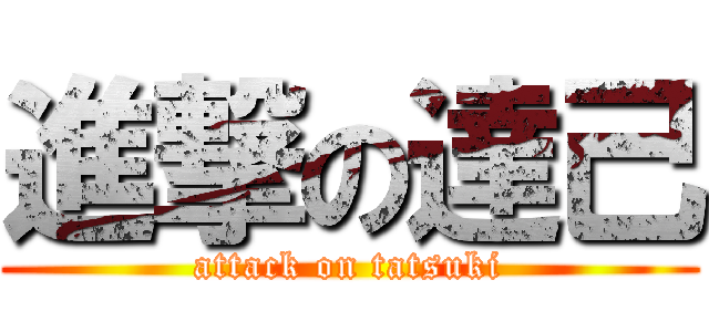 進撃の達己 (attack on tatsuki)