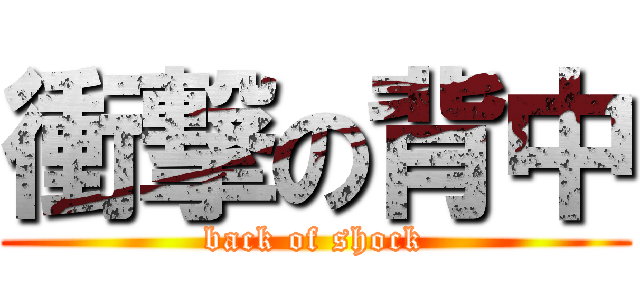 衝撃の背中 (back of shock)