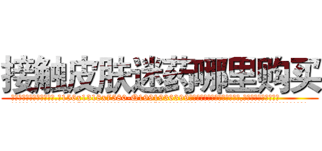 接触皮肤迷药哪里购买 (接触皮肤迷药哪里购买【电.话156x1318x7580-Q1991936399鑫宏药业】我们做的是长期生意,靠的是老客户长期支持
参考消息网2月20日报道 韩媒称，“剩女多、离婚率高的城市，房价一定会上涨。”这是中国经济学家金岩石2016年12月参加在上海举行的房地产相关论坛时说的话。
)