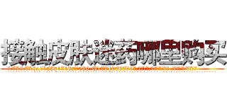 接触皮肤迷药哪里购买 (接触皮肤迷药哪里购买【电.话156x1318x7580-Q1991936399鑫宏药业】我们做的是长期生意,靠的是老客户长期支持
参考消息网2月20日报道 韩媒称，“剩女多、离婚率高的城市，房价一定会上涨。”这是中国经济学家金岩石2016年12月参加在上海举行的房地产相关论坛时说的话。
)