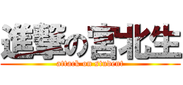 進撃の宮北生 (attack on student)