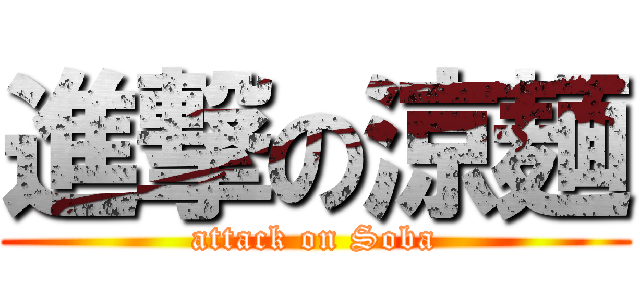 進撃の涼麺 (attack on Soba)