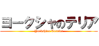 ヨークシャのテリア (Yorkshire Terrier)