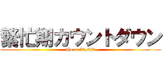 繁忙期カウントダウン (Go to 70,000)