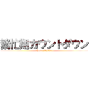 繁忙期カウントダウン (Go to 70,000)
