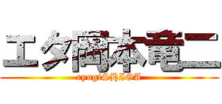 エタ岡本竜二 (ryugiSHIGA)