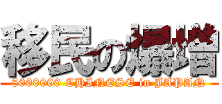 移民の爆増 (8000000 CHINESE in JAPAN)