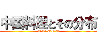 中国料理とその分布 (attack on titan)