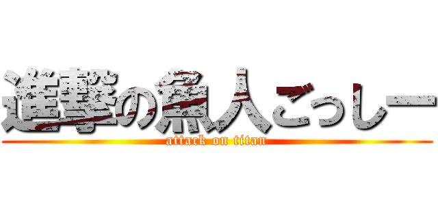 進撃の魚人ごっしー (attack on titan)