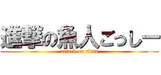 進撃の魚人ごっしー (attack on titan)