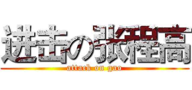 进击の张程高 (attack on gao)