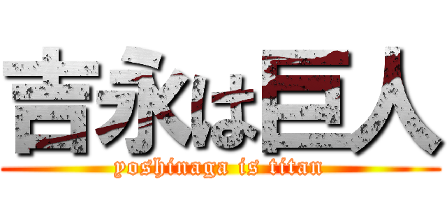 吉永は巨人 (yoshinaga is titan)