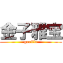 金子雅宝 (gorilla)