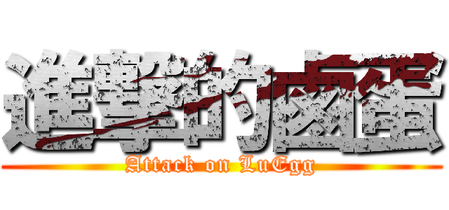進撃的鹵蛋 (Attack on LuEgg)