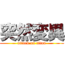 突然変異 (attack on titan)