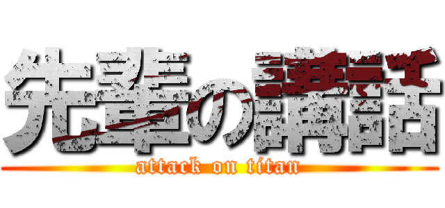 先輩の講話 (attack on titan)