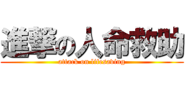 進撃の人命救助 (attack on lifesaving)