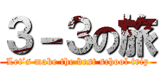 ３－３の旅 (Let’s make the best school trip)
