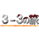 ３－３の旅 (Let’s make the best school trip)