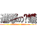 進撃のㄇ蟻 (attack on titan)