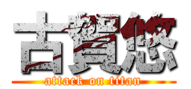 古賀悠 (attack on titan)