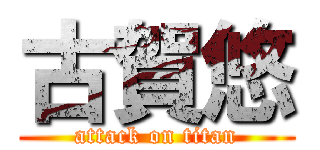 古賀悠 (attack on titan)