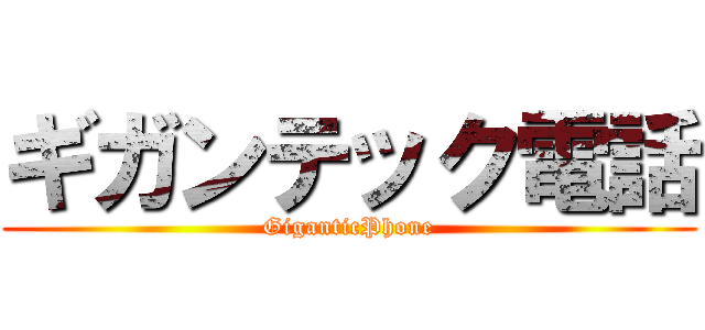 ギガンテック電話 (GiganticPhone)