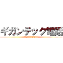 ギガンテック電話 (GiganticPhone)