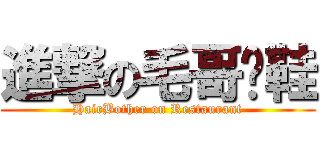 進撃の毛哥拖鞋 (HairBother on Restaurant)