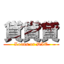貸貸貸 (Loans or DIE)