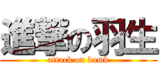 進撃の羽生 (attack on bomb)