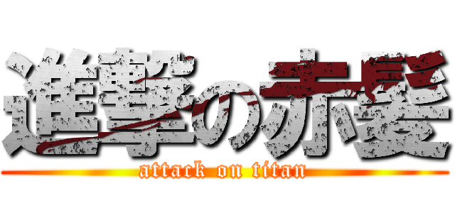 進撃の赤髪 (attack on titan)