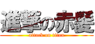 進撃の赤髪 (attack on titan)